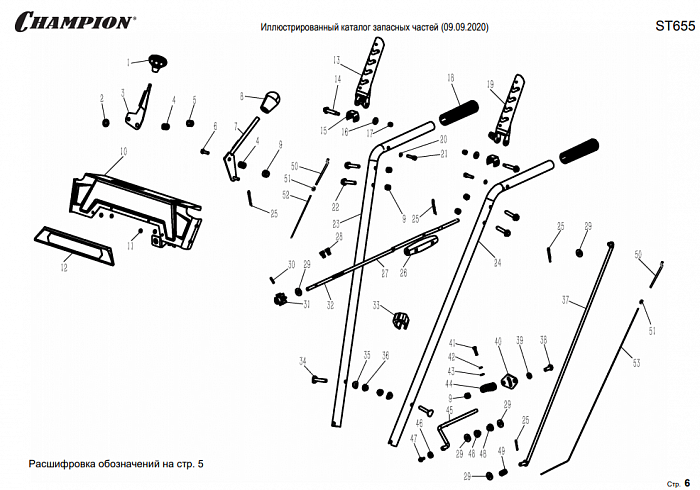 4 ДЕТАЛИ УПРАВЛЕНИЯ | СНЕГОУБОРЩИК CHAMPION ST665